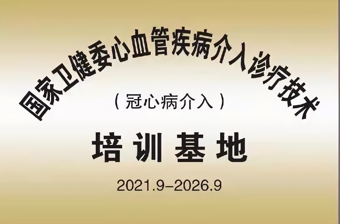 全国心血管疾病介入培训证,国家心血管介入医师培训