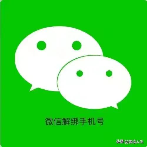 微信号怎么与手机号解绑,微信号被封了解绑手机号
