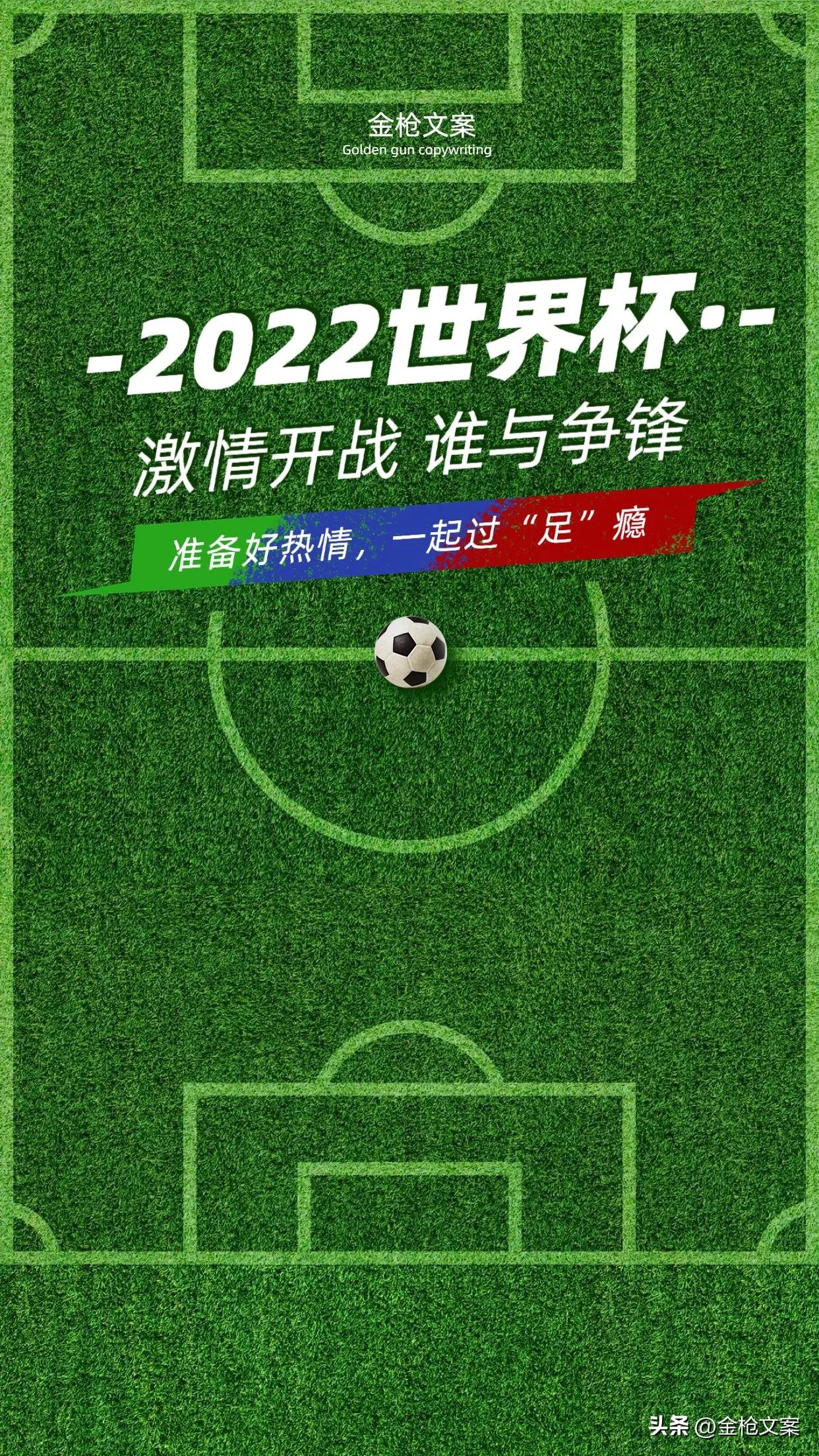 回忆2022卡塔尔世界杯文案,2022卡塔尔世界杯黄昏之战文案