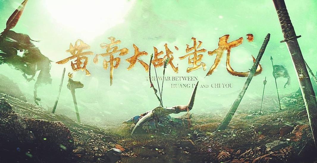 战败的蚩尤后人如今在哪里,为什么叫炎黄子孙蚩尤哪去了