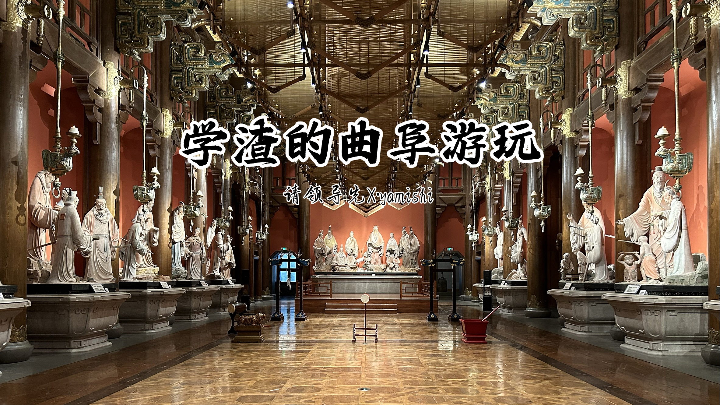 灞变笢鏇查槣娓稿涔嬫梾,鏇查槣娓稿鏈夋剰鎬濆悧