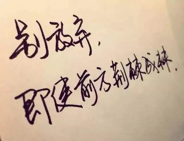 看淡一切珍惜余生平静的生活,余生看淡一切善待自己图片带字