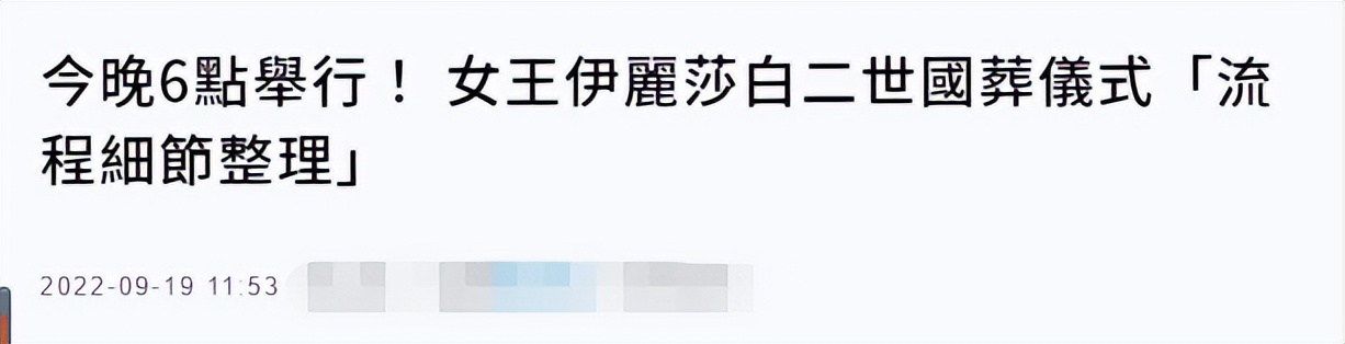 英女王葬礼全程视频,英女王葬礼各国王室出席