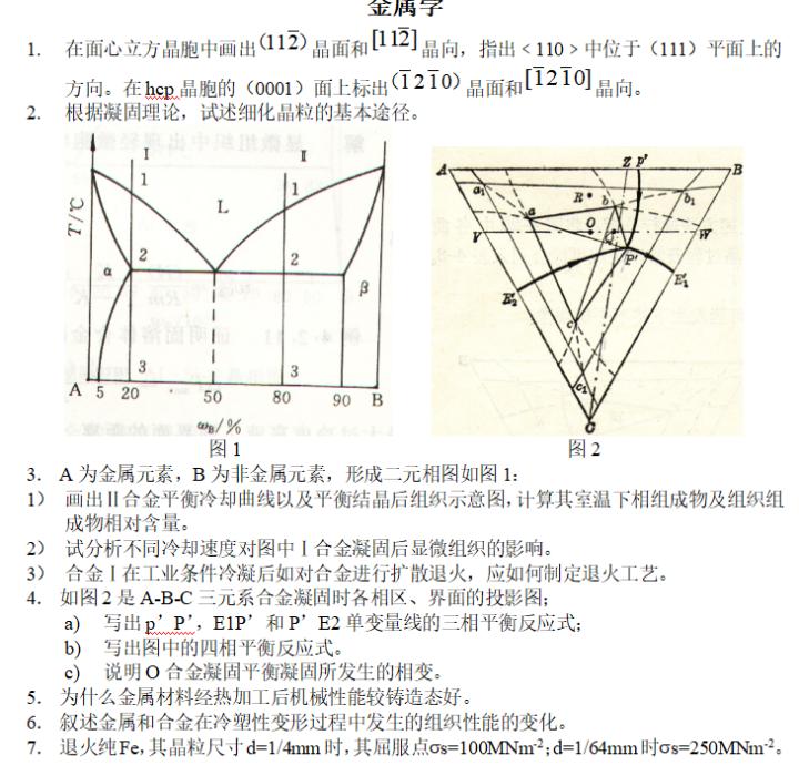 金属学考试,金属学及热处理试题