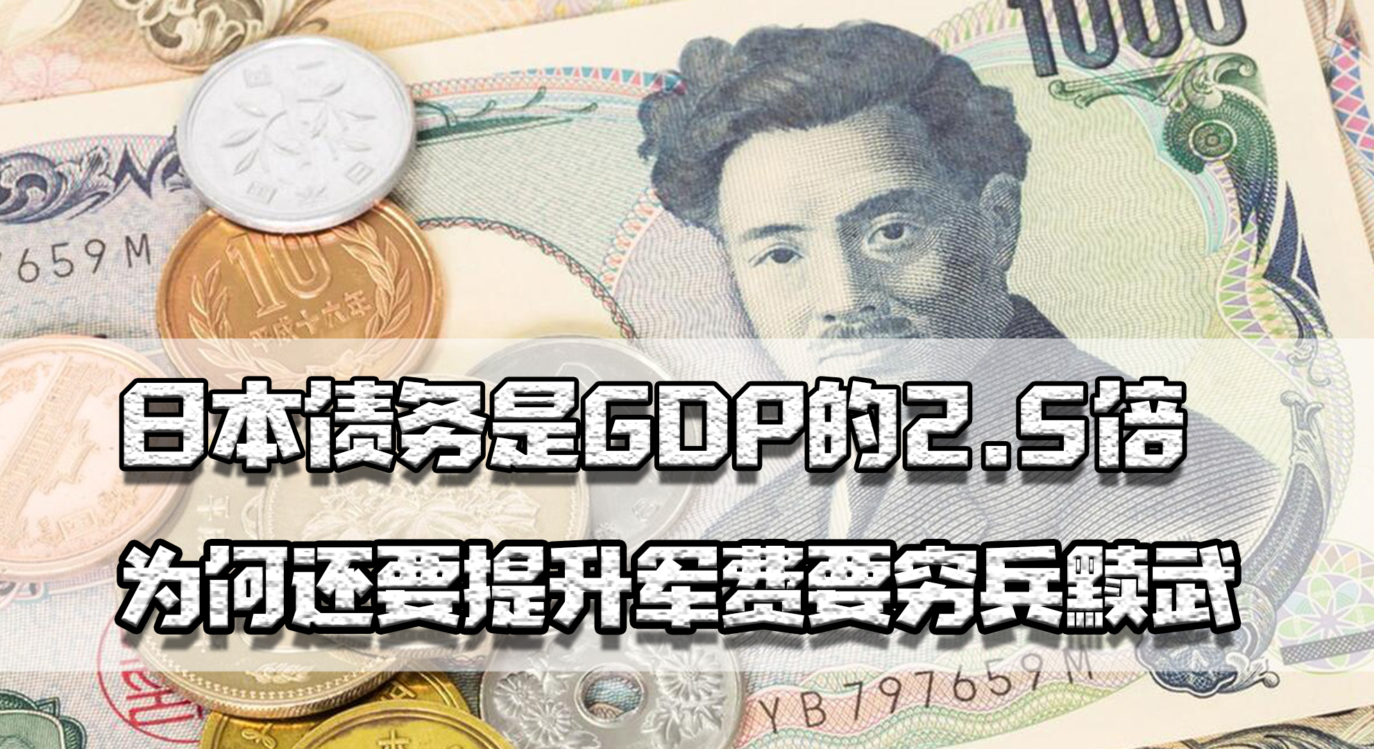 比美国还惨，日本债务是GDP的2.5倍，为何还要提升军费要穷兵黩武