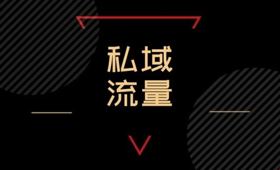 怎么转化粉丝到私域,私域怎么把没用粉丝剔除