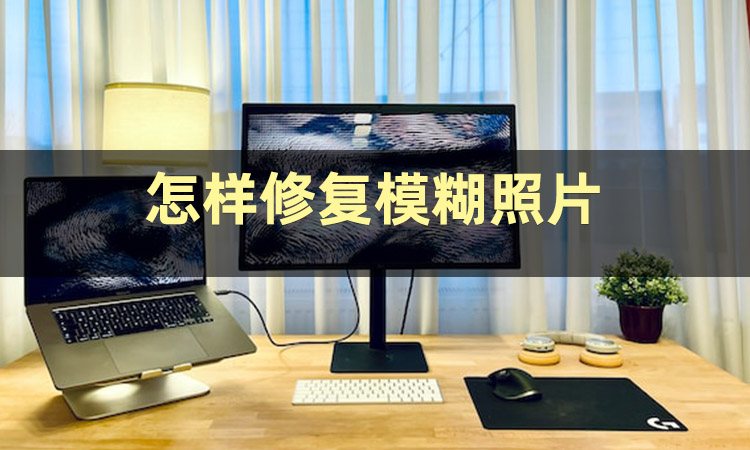 有什么方法可以把模糊的照片修复,比较模糊的照片怎么修复