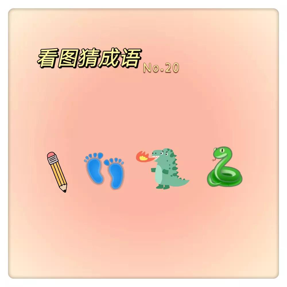 看图猜成语|家里的小学生被难住了