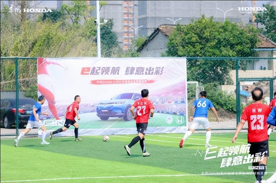 e起领航肆意出彩东风Honda全*运民**动足球精英赛热血开赛
