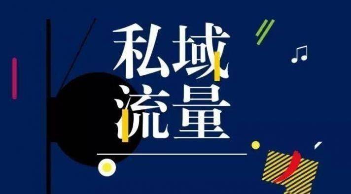 教你打造自有私域流量的技巧,抖音私域流量搭建方法与技巧