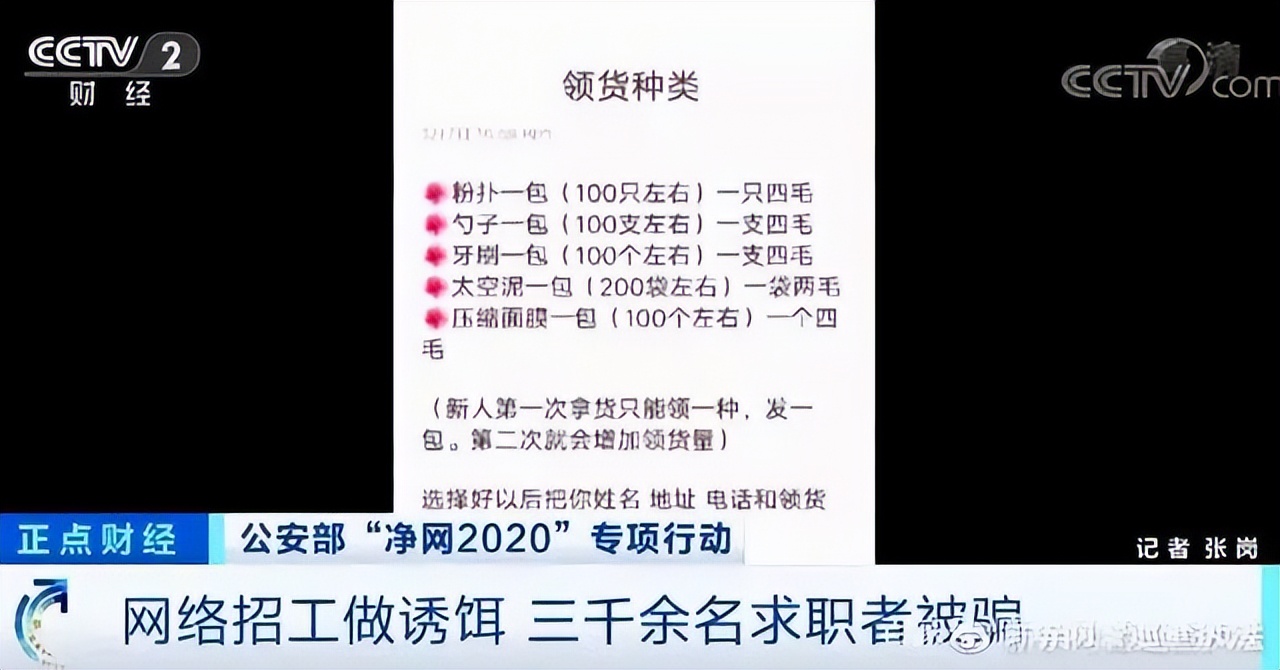 「找工作注意了」这个“网络招工”的诱饵，轻松网住3000多名求职者