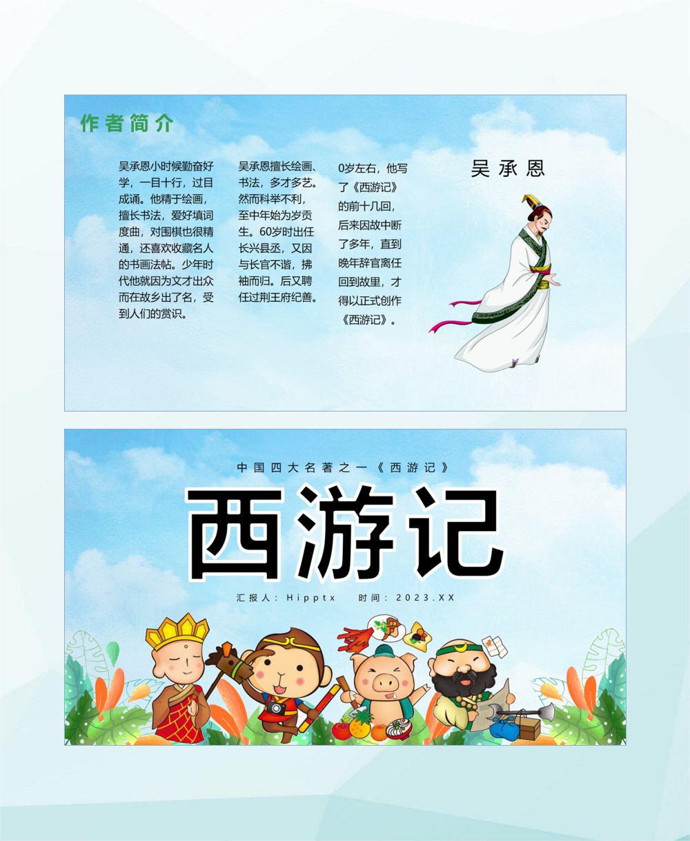 西游记读书分享ppt百度,西游记读书分享ppt创意开头