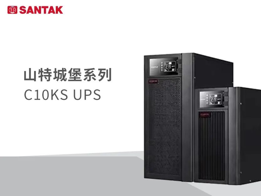 山特电源规格齐全,山特电源