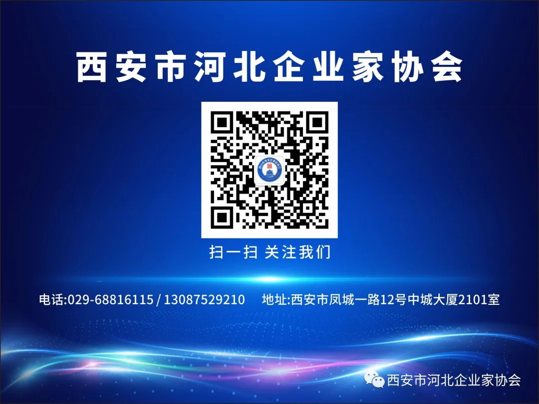 西安企业家协会,西安市河北商会企业家协会