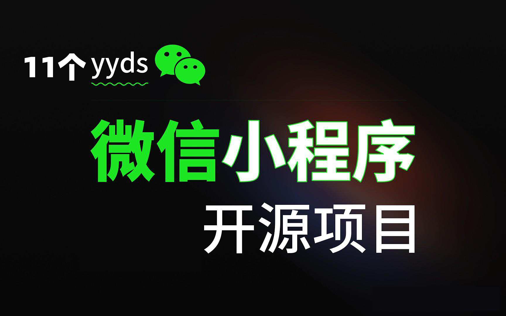 小程序开源项目大全,微信小程序的项目选题