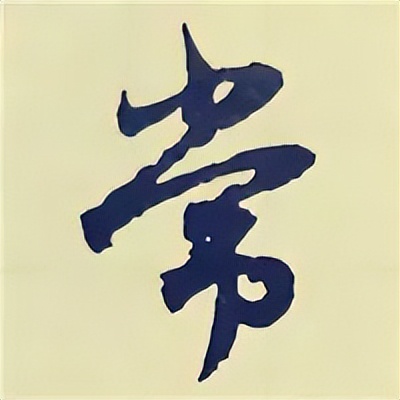 学赵孟頫楷书千字文后学什么,赵孟頫行书基本笔画入门视频