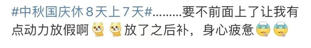 上八天休七天放假通知,最新放假安排来了连休5天