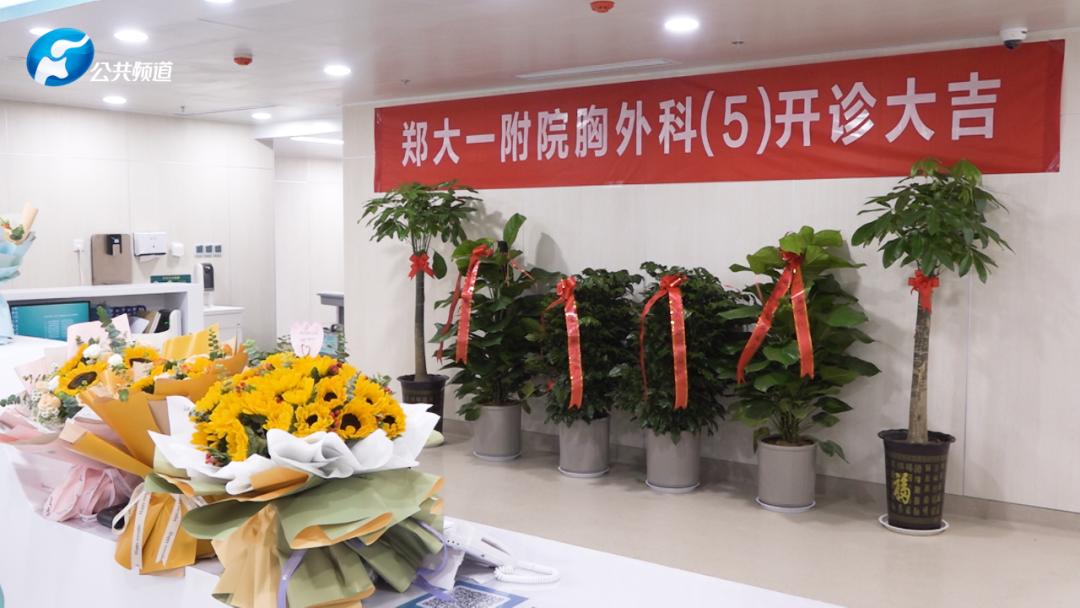 报道|郑州大学第一附属医院南院区胸外科（5）正式开诊