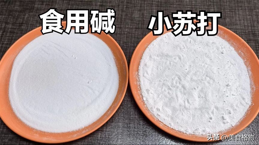 食用碱和小苏打区别你知道多少,今天才知道洗衣粉和洗衣液的区别