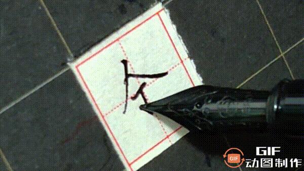 正楷钢笔字常用100字,行楷钢笔字常用100字