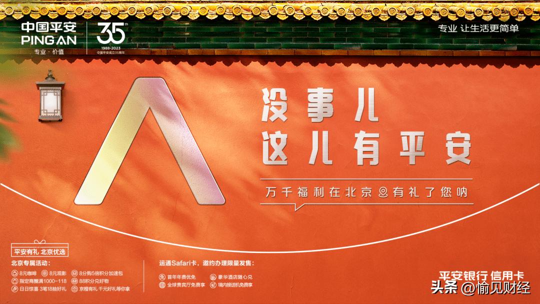 从平安信用卡“进京赶考”,读懂OnePingAn的深意