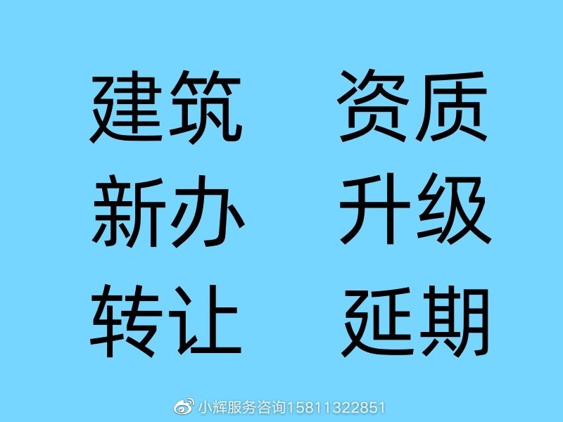 办理建筑企业资质需要哪些条件,建筑公司资质申请办理条件有哪些