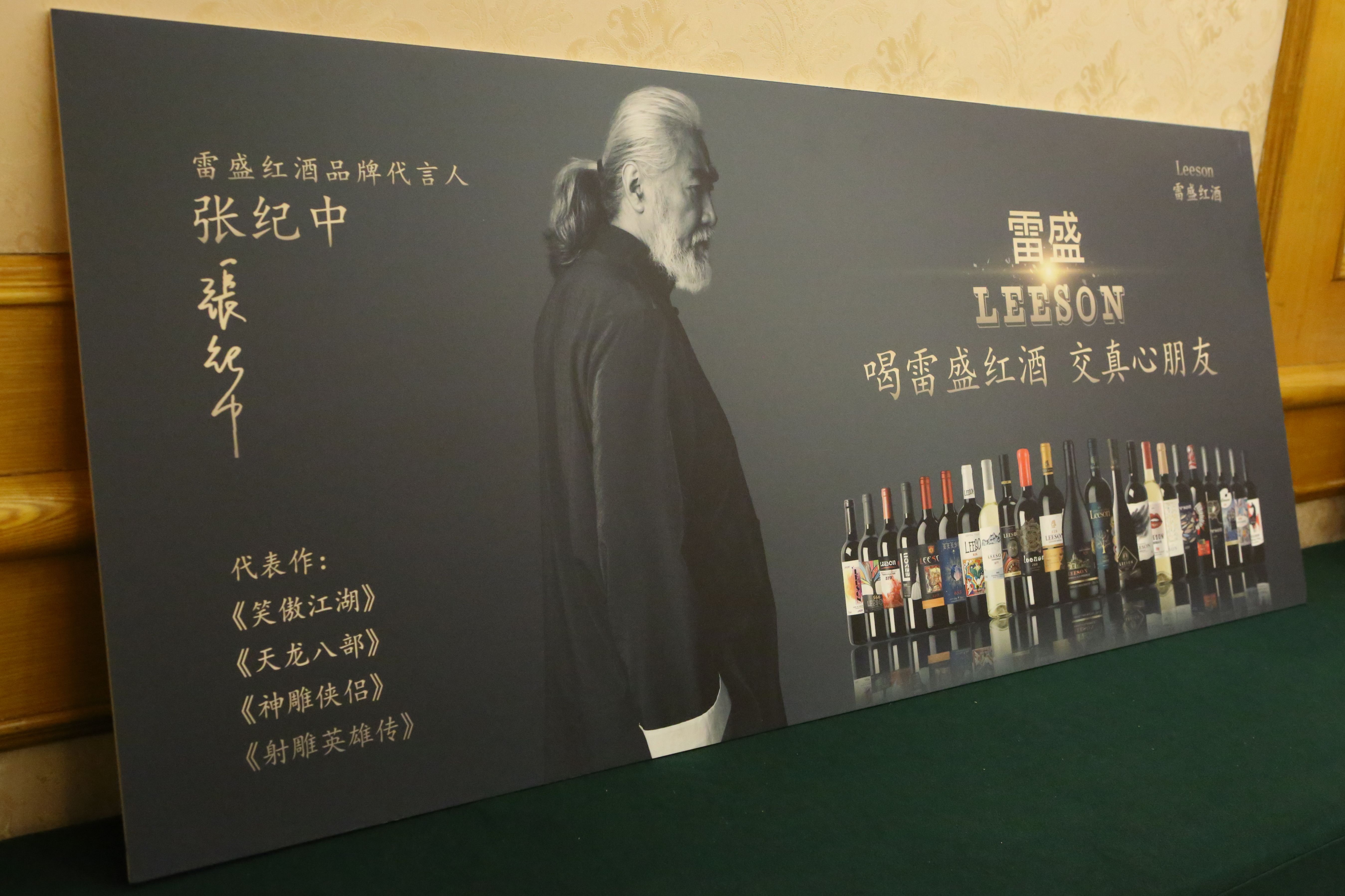 雷盛红酒由著名导演张纪中代言,雷盛红酒的代言人是张纪中吗