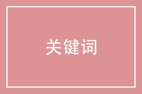 淘宝怎么获得关键词流量,淘宝提升搜索流量关键词怎么选