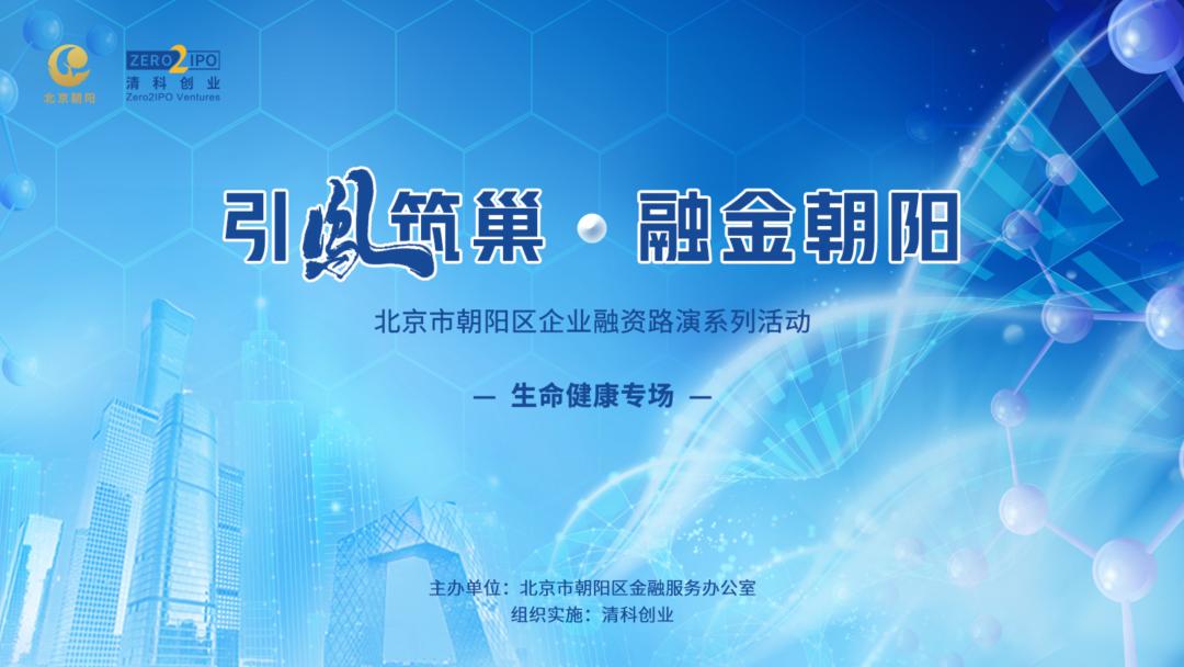 博士园总经理朱袁蒙应邀参加北京朝阳生命健康专场云路演活动