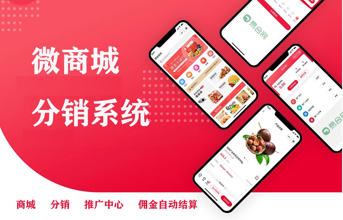 分销系统开发分销微商城加盟,微商城的分销系统小程序