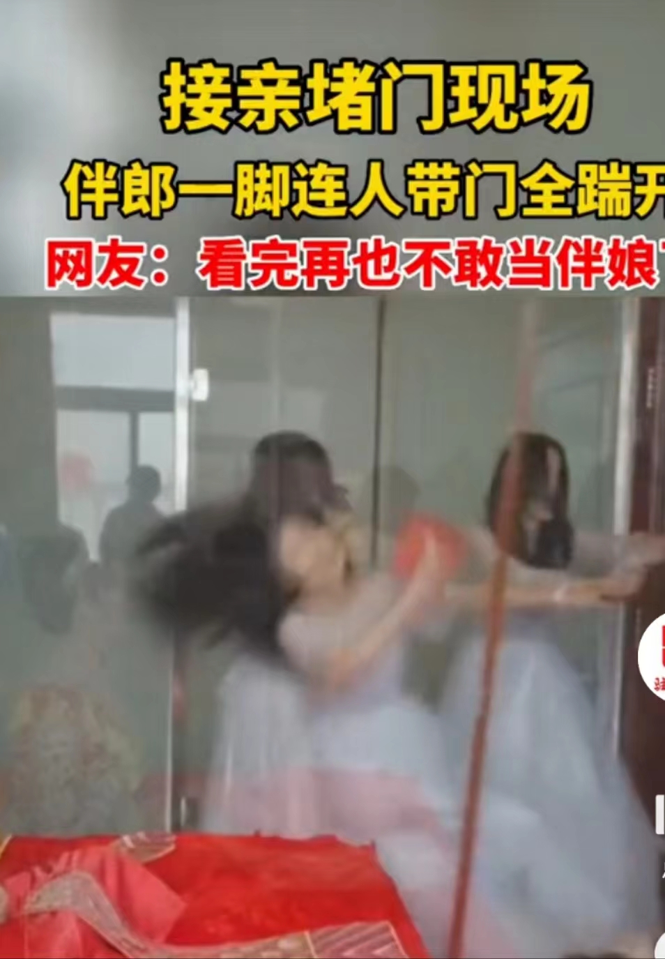 伴娘堵门要红包伴郎连人带门踹倒,伴娘堵门要红包后续