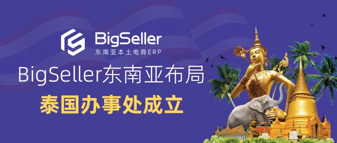 深耕细作东南亚，继马来/印尼后，BigSeller泰国办事处成立