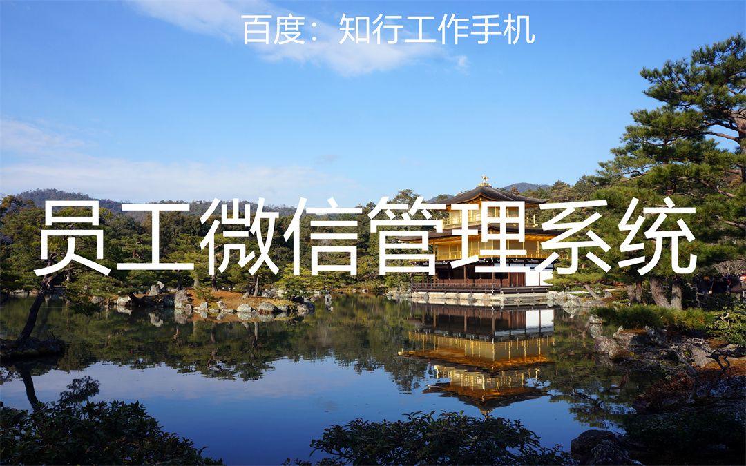 企业微信智慧客户管理系统,企业微信管理系统接入公司平台