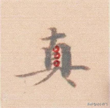 不容易写好看的字有哪些,写字必须学会的6个典型字