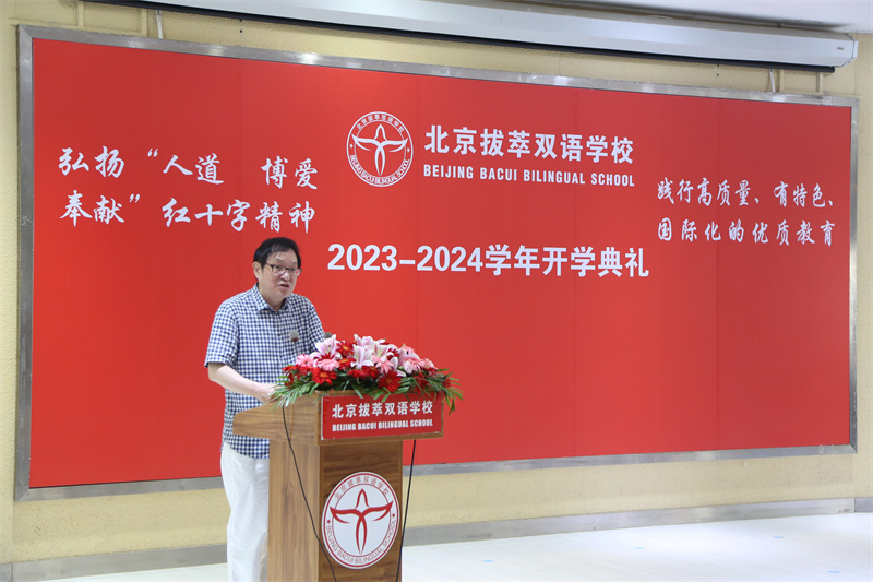 北京拔萃双语学校二十年校庆,北京拔萃双语学校开学典礼