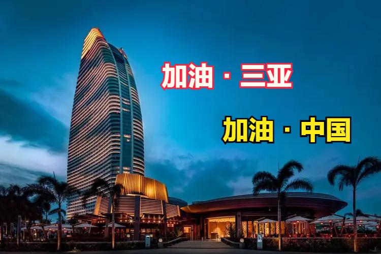 三亚亚特兰蒂斯酒店疫情,三亚亚特兰蒂斯疫情