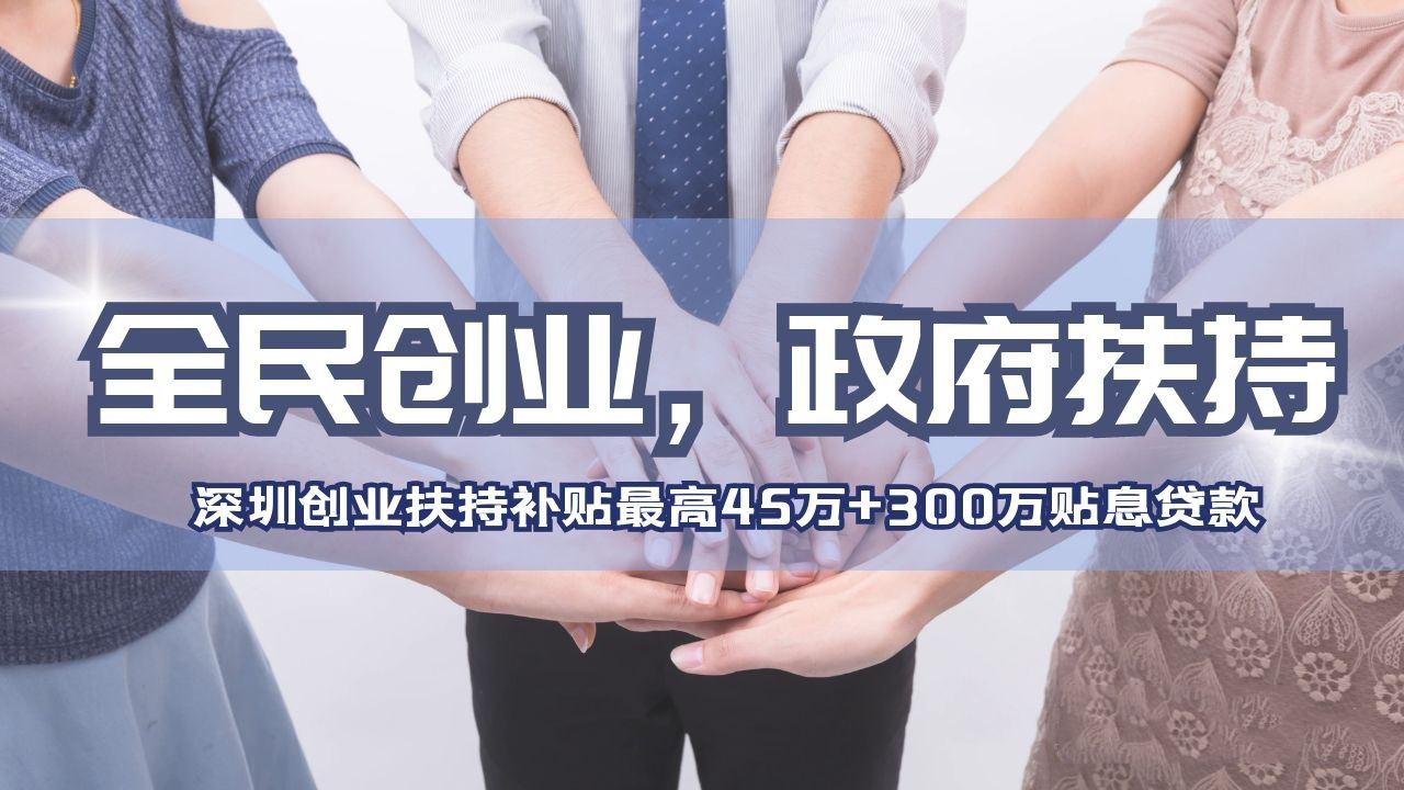 深圳创业补贴政策2023去哪里领取,深户创业补贴政策2023流程