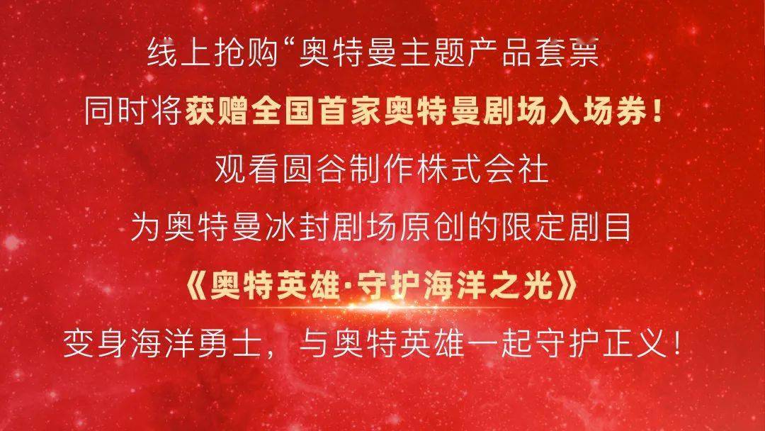 日本奥特曼主题公园旅游,上海奥特曼海昌海洋公园特惠门票