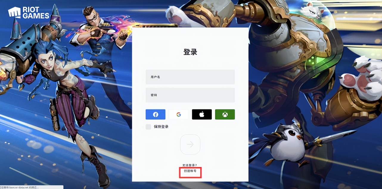 riot拳头国际服账号怎么注册,riot拳头官网账号注册后怎么登录