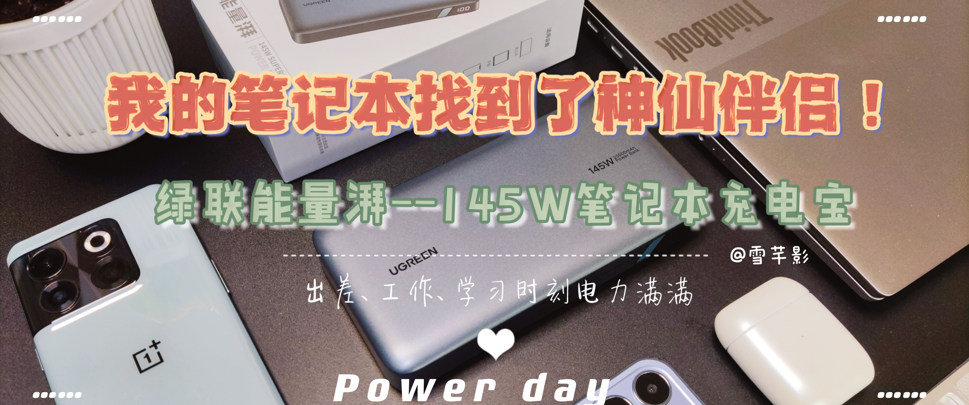 我的笔记本电脑找到了神仙伴侣，出差*党**的能量补给站来啦