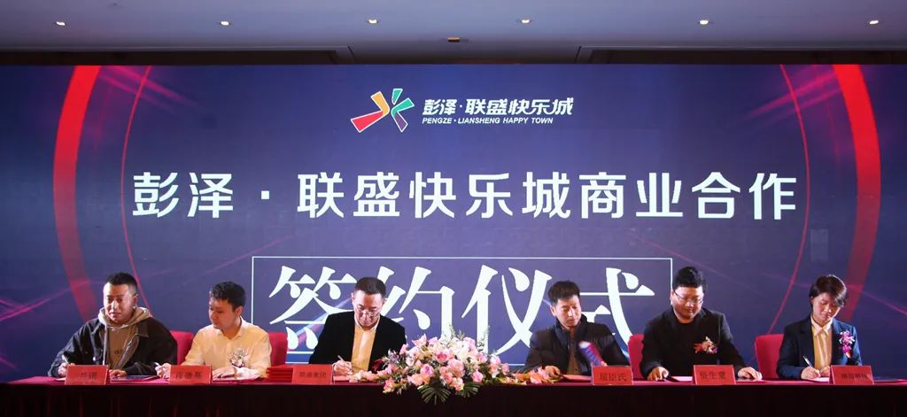 彭泽•联盛快乐城招商发布会暨品牌签约仪式圆满召开