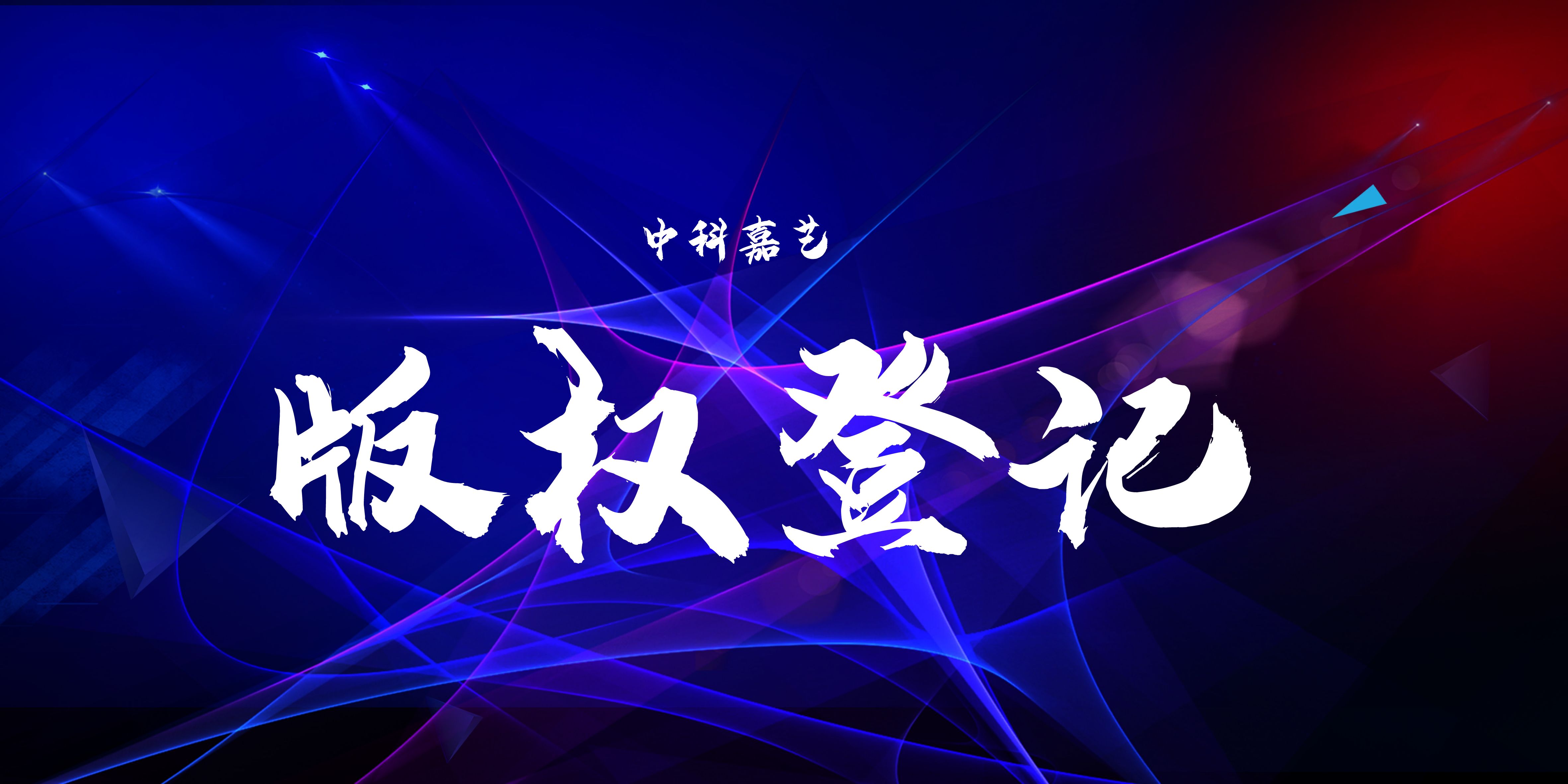 有哪些版权登记的方法和流程,版权登记的流程是怎么样的