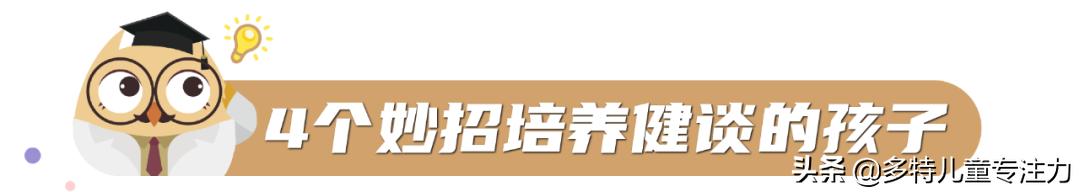 孩子胆小、不爱说话，家长掌握这些方法，其实没那么可怕