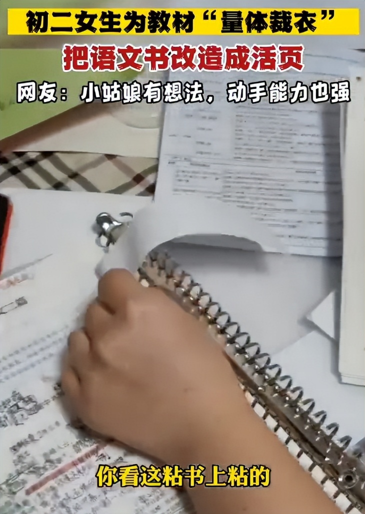 初二女生改语文书为活页纸,初二女生量体裁衣