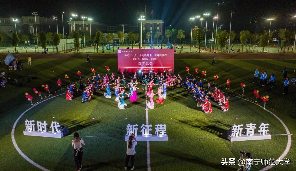 南宁师范大学举办学习二十大、永远跟*党**走、奋进新征程青春歌会