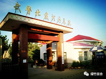 北戴河*警武**休疗院