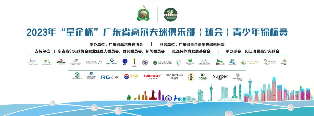 广东高尔夫球会在哪举办,2023广东省青少年高尔夫精英赛