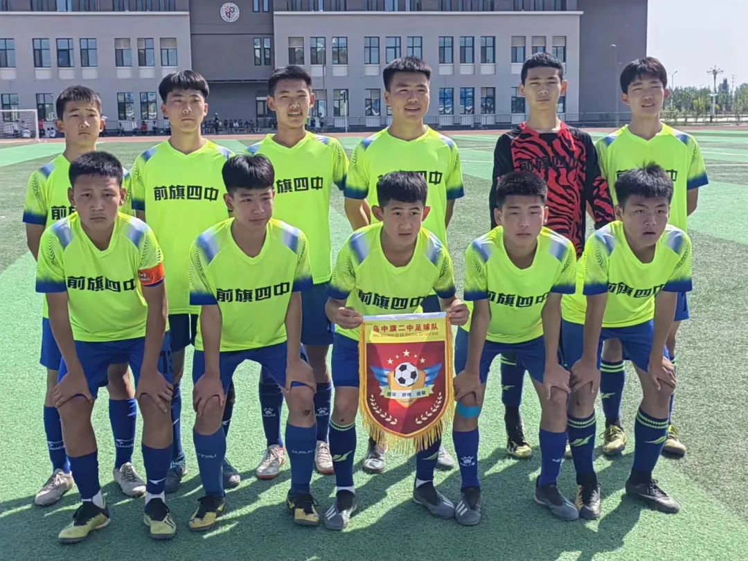 乌拉特前旗第四中学足球队,乌拉特前旗蒙古族中学足球比赛