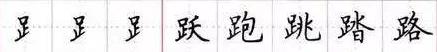 田英章毛笔楷书入门教程偏旁部首,田英章硬笔楷书偏旁部首视频教程