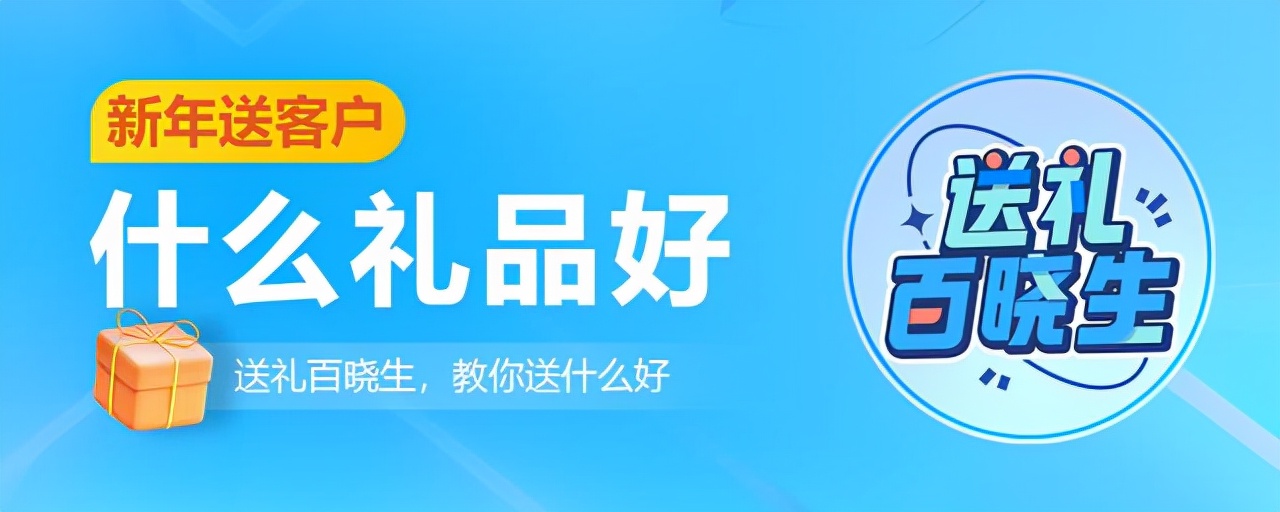 新年送礼品送什么比较好,新年送客户什么礼物最好